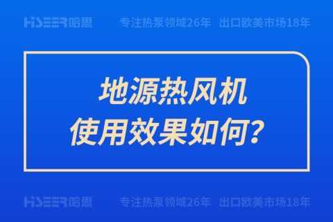 地源熱風(fēng)機(jī)使用效果如何？