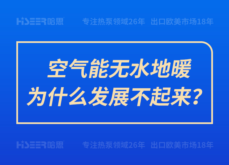 空氣能無(wú)水地暖為什么發(fā)展不起來(lái)？