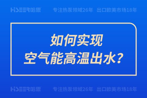 如何實(shí)現(xiàn)空氣能高溫出水？