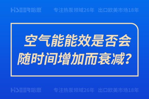 空氣能能效是否會(huì)隨時(shí)間增加而衰減？