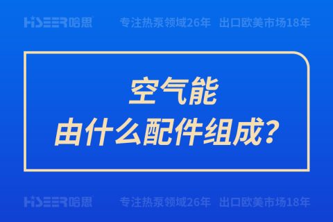 空氣能由什么配件組成？