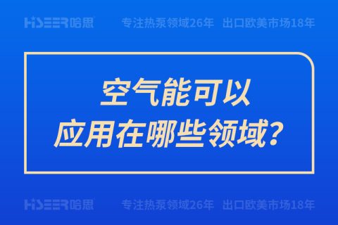 空氣能可以應(yīng)用在哪些領(lǐng)域？