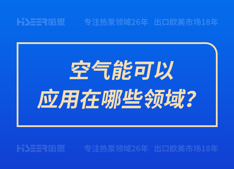 空氣能可以應用在哪些領域？