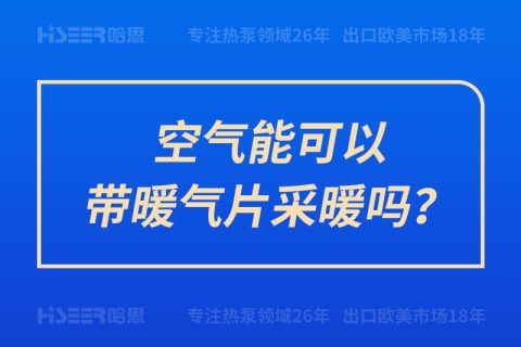 空氣能可以帶暖氣片采暖嗎？