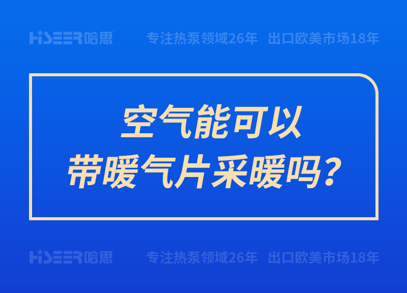 空氣能可以帶暖氣片采暖嗎？