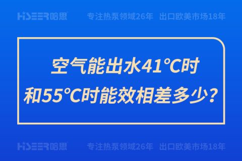 空氣能出水41℃時和55℃時能效相差多少？