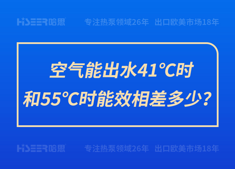 空氣能出水41℃時(shí)和55℃時(shí)能效相差多少？