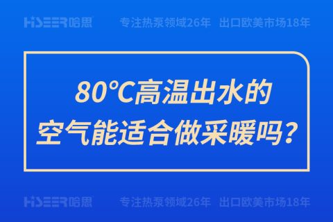 80℃高溫出水的空氣能適合做采暖嗎？