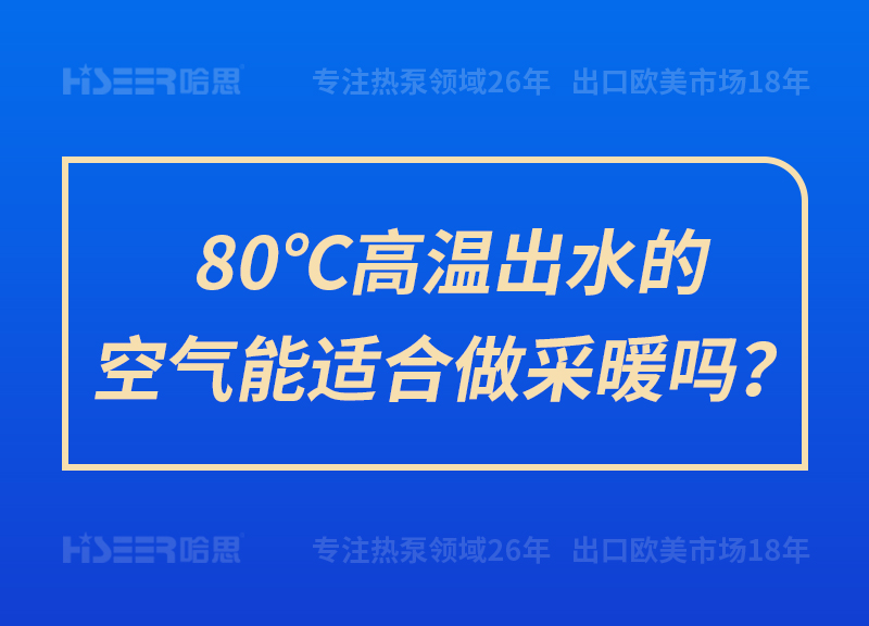 80℃高溫出水的空氣能適合做采暖嗎？