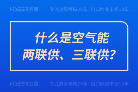 什么是空氣能兩聯(lián)供、三聯(lián)供？