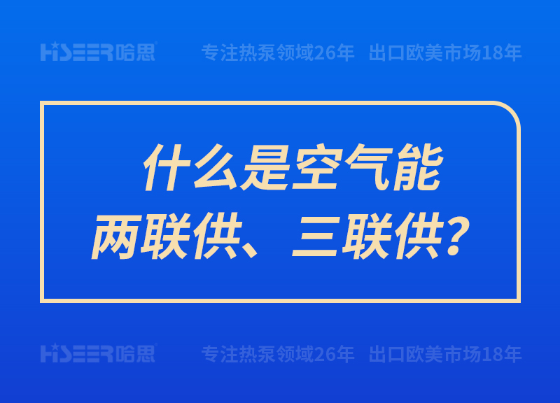 什么是空氣能兩聯(lián)供、三聯(lián)供？