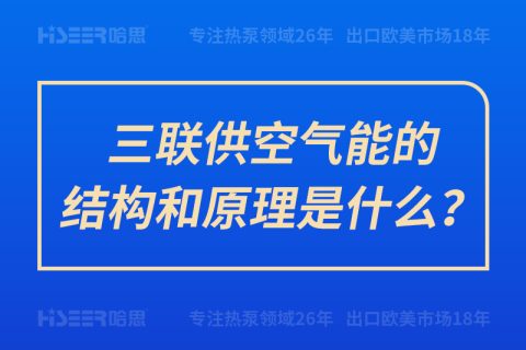 三聯(lián)供空氣能的結(jié)構(gòu)和原理是什么？