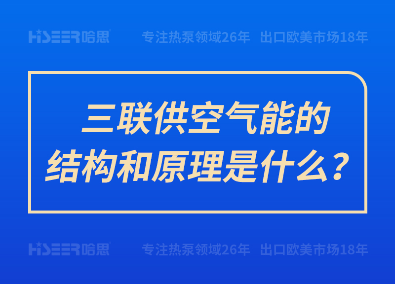 三聯(lián)供空氣能的結(jié)構(gòu)和原理是什么？