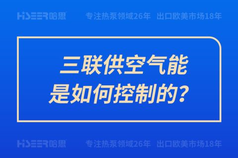 三聯(lián)供空氣能是如何控制的？