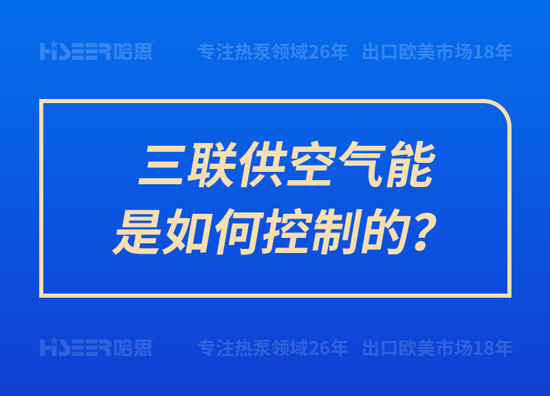 三聯(lián)供空氣能是如何控制的？