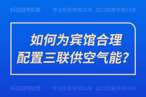 如何為賓館合理配置三聯(lián)供空氣能？