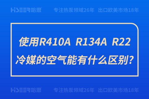 使用R410A、R134A、R22冷媒的空氣能有什么區(qū)別?