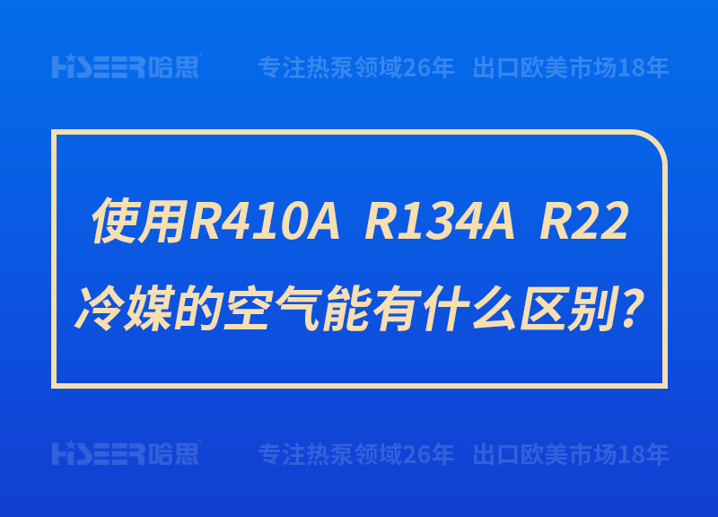 使用R410A、R134A、R22冷媒的空氣能有什么區(qū)別?