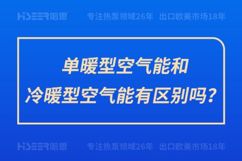 單暖型空氣能和冷暖型空氣能有區(qū)別嗎？