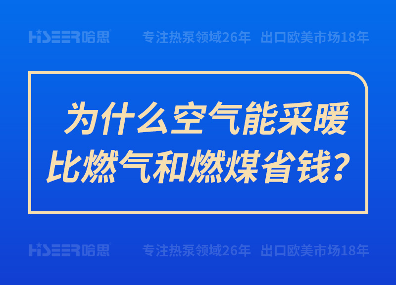 為什么空氣能采暖比燃?xì)夂腿济菏″X？