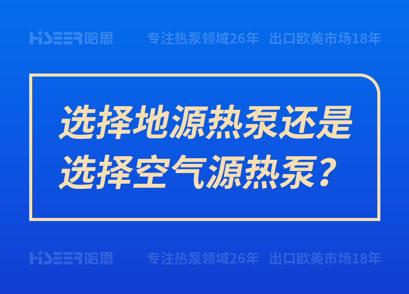 選擇地源熱泵還是選擇空氣源熱泵？