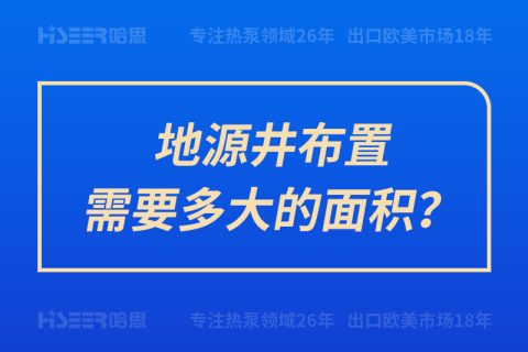 地源井布置需要多大的面積？