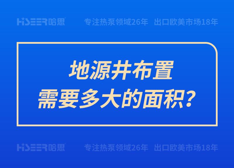 地源井布置需要多大的面積？