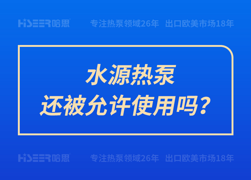 水源熱泵還被允許使用嗎？