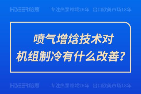 噴氣增焓技術(shù)對機(jī)組制冷有什么改善？