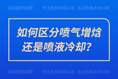 如何區(qū)分噴氣增焓還是噴液冷卻？