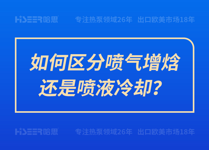 如何區(qū)分噴氣增焓還是噴液冷卻？