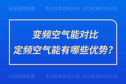 變頻空氣能對比定頻空氣能有哪些優(yōu)勢？