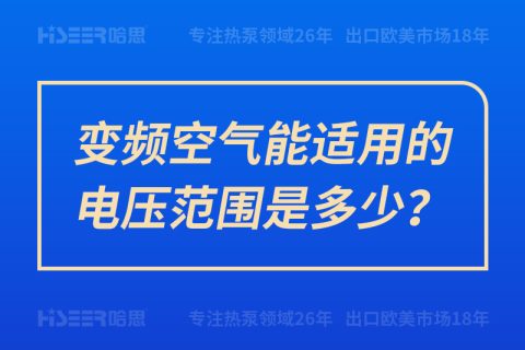 變頻空氣能適用的電壓范圍是多少？