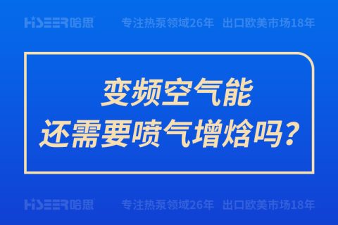 變頻空氣能還需要噴氣增焓嗎？