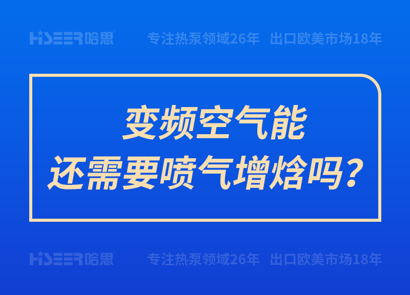 變頻空氣能還需要噴氣增焓嗎？