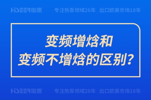 變頻增焓和變頻不增焓的區(qū)別？