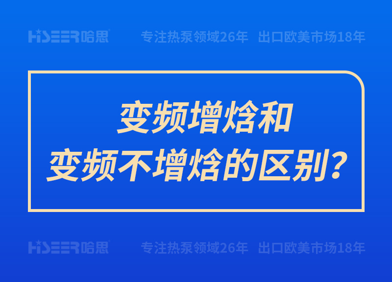 變頻增焓和變頻不增焓的區(qū)別？