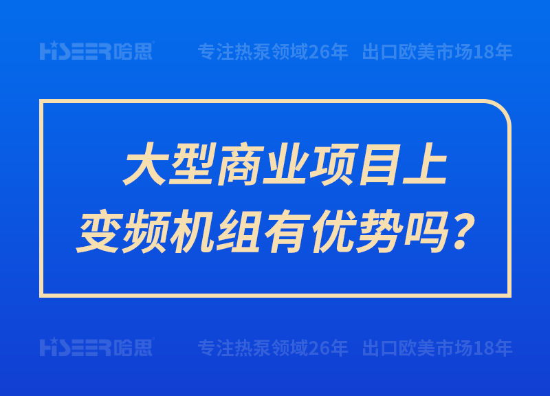 大型商業(yè)項目上變頻機組有優(yōu)勢嗎？