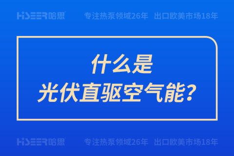 什么是光伏直驅(qū)空氣能？