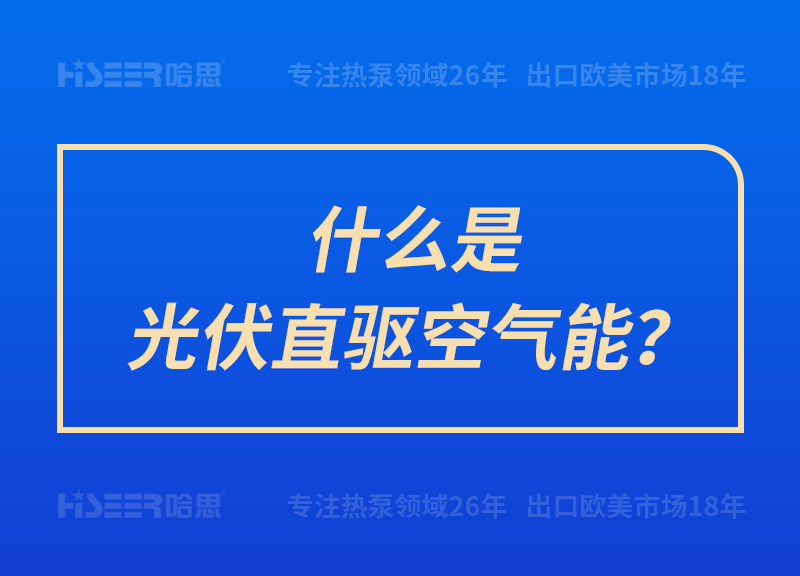 什么是光伏直驅(qū)空氣能？