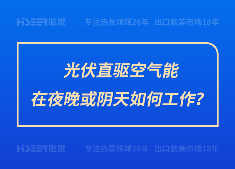 光伏直驅空氣能在夜晚或陰天如何工作？