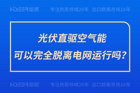 光伏直驅(qū)空氣能可以完全脫離電網(wǎng)運(yùn)行嗎？