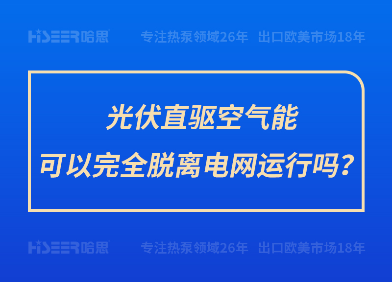 光伏直驅(qū)空氣能可以完全脫離電網(wǎng)運(yùn)行嗎？