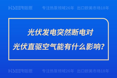 光伏發(fā)電突然斷電對光伏直驅(qū)空氣能有什么影響？