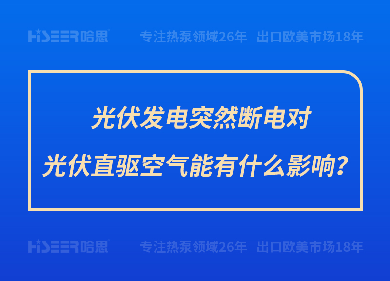 光伏發(fā)電突然斷電對光伏直驅(qū)空氣能有什么影響？