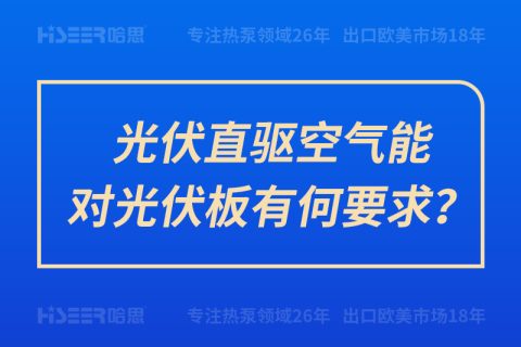 光伏直驅(qū)空氣能對光伏板有何要求？