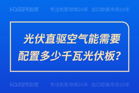 光伏直驅(qū)空氣能需要配置多少千瓦光伏板？