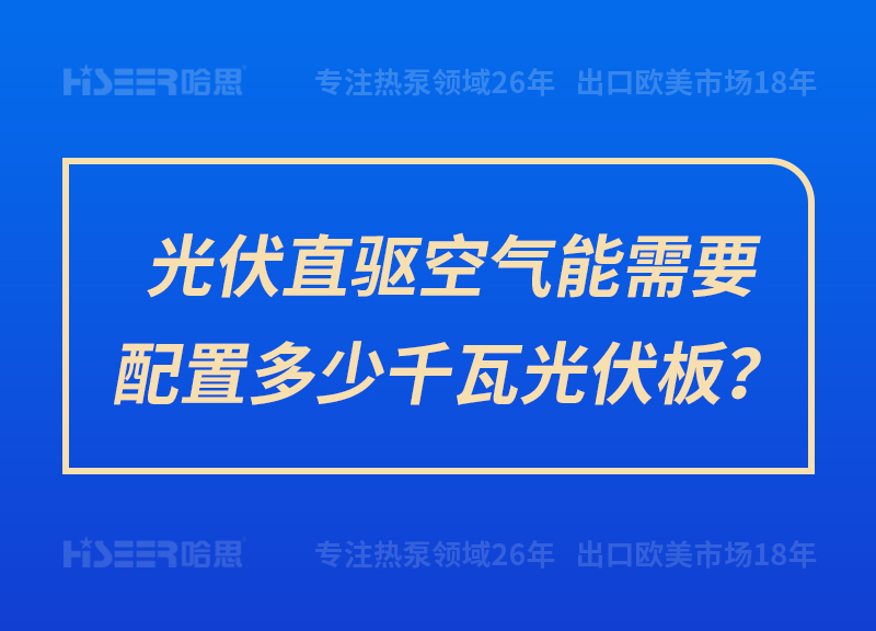 光伏直驅(qū)空氣能需要配置多少千瓦光伏板？