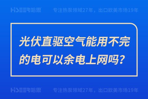 光伏直驅(qū)空氣能用不完的電可以余電上網(wǎng)嗎？