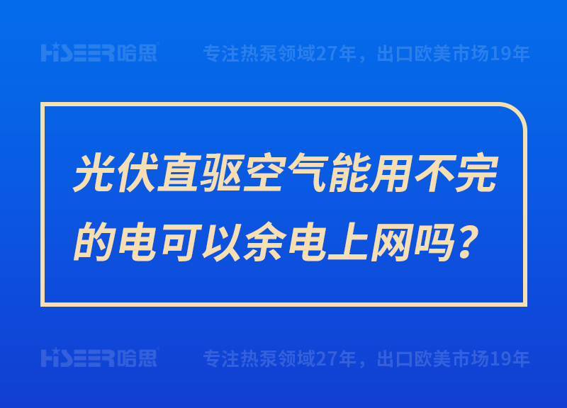 光伏直驅(qū)空氣能用不完的電可以余電上網(wǎng)嗎？